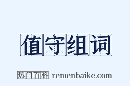 值守组词是什么意思的图片